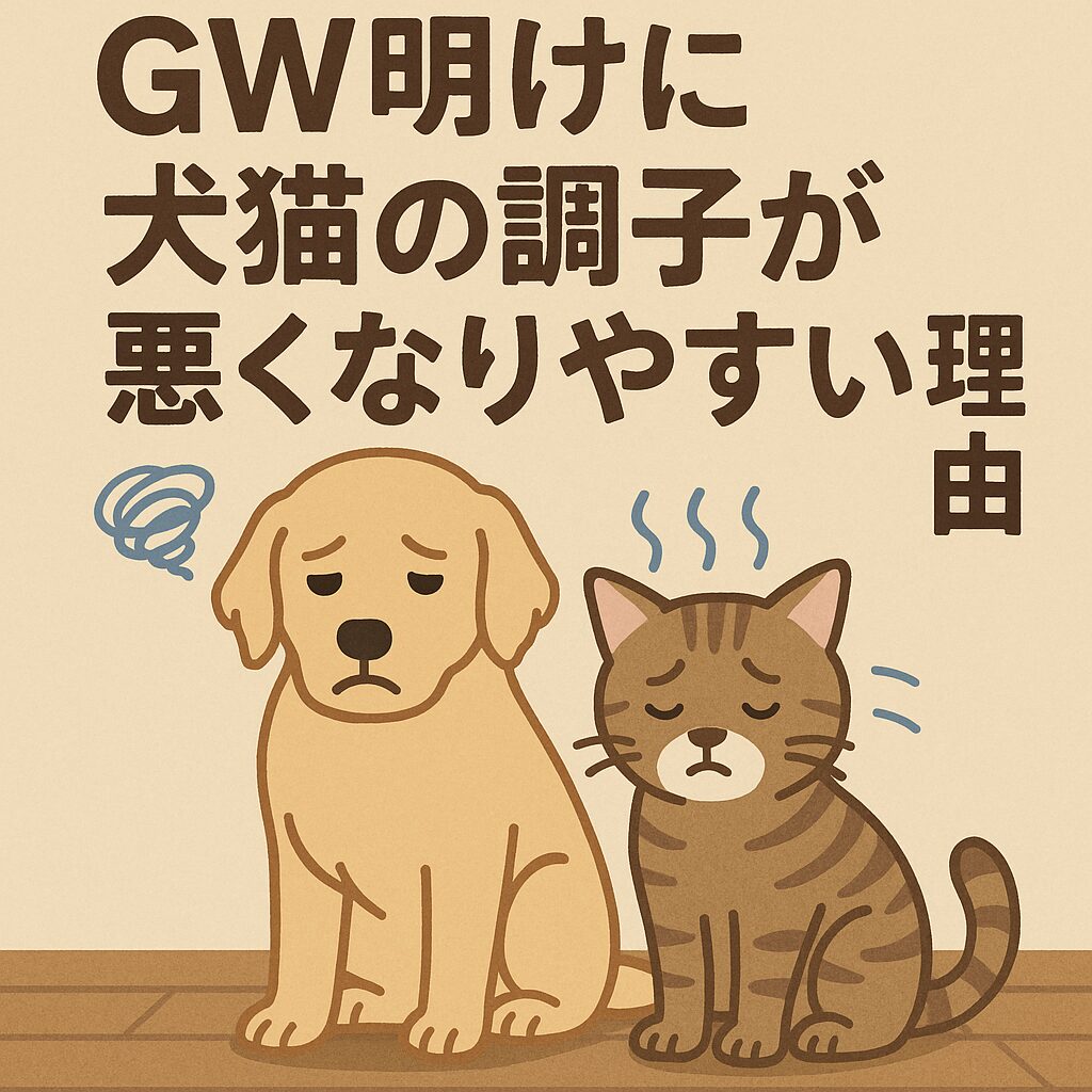 ゴールデンウィーク明けに体調を崩しやすい犬と猫を描いたイラスト。元気がなく不安そうな表情のゴールデンレトリバーとキジトラ猫が並んで座っている。背景には『GW明けに犬猫の調子が悪くなりやすい理由』という日本語の見出しテキスト。